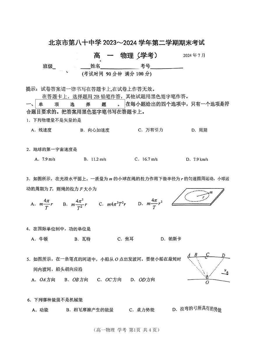 2024北京八十中高一（下）期末物理（学考）试题及答案