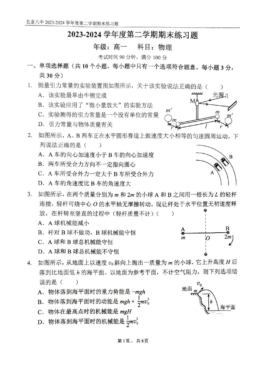 2024北京八中高一（下）期末物理试题及答案