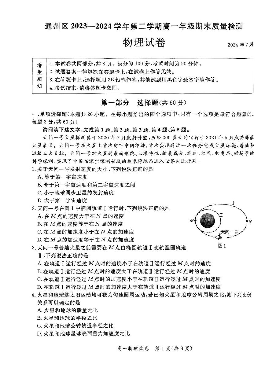 2024北京通州高一（下）期末物理试题及答案