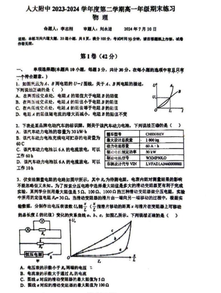 2024北京人大附中高一下学期期末物理试题及答案