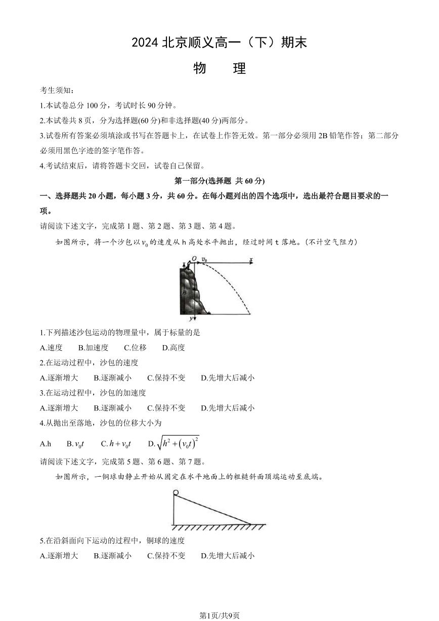 2024北京顺义高一（下）期末物理试题及答案