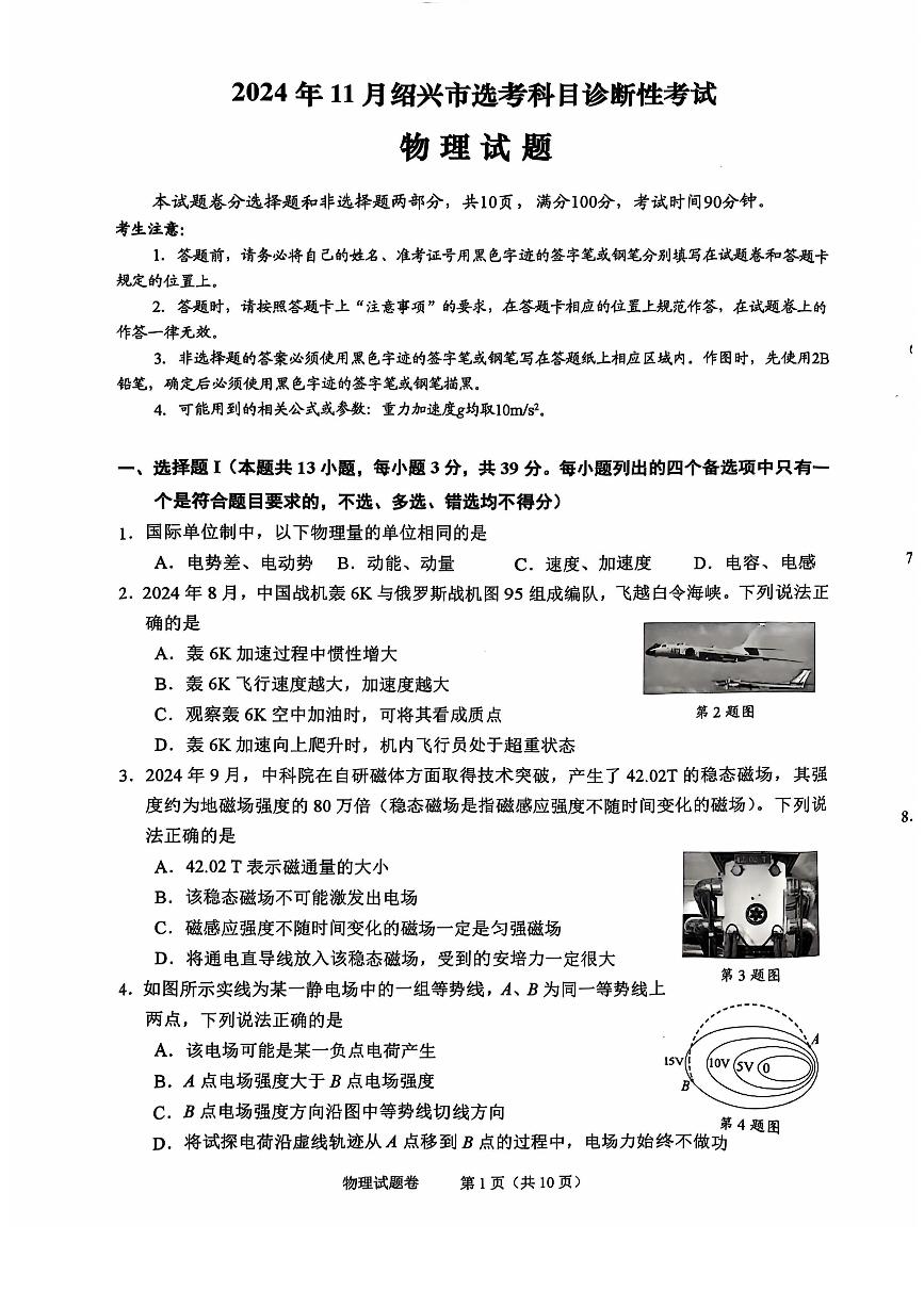 2025届浙江省绍兴市高考选考科目诊断性考试（绍兴一模）高三物理试题+答案