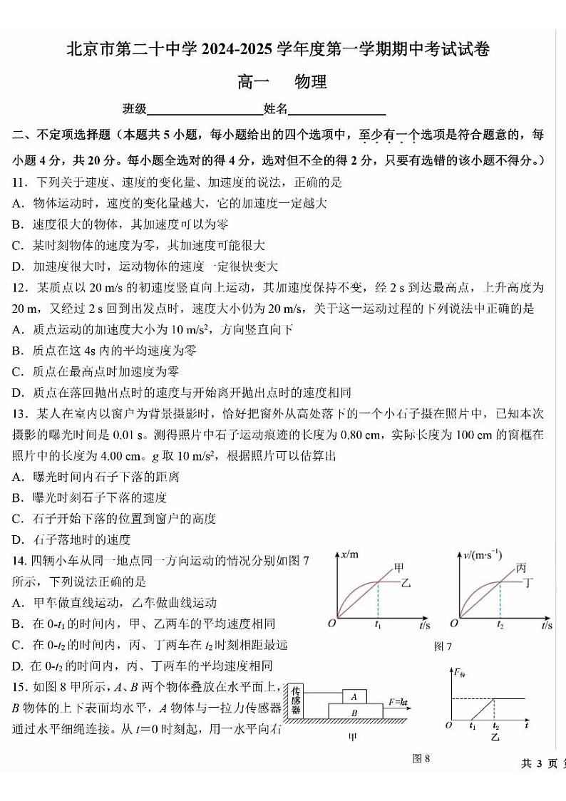 2024北京二十中高一上学期期中物理试卷第3页