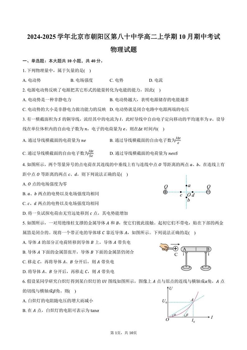 2024~2025学年北京市朝阳区第八十中学高二上学期10月期中考试物理试题(含答案)第1页