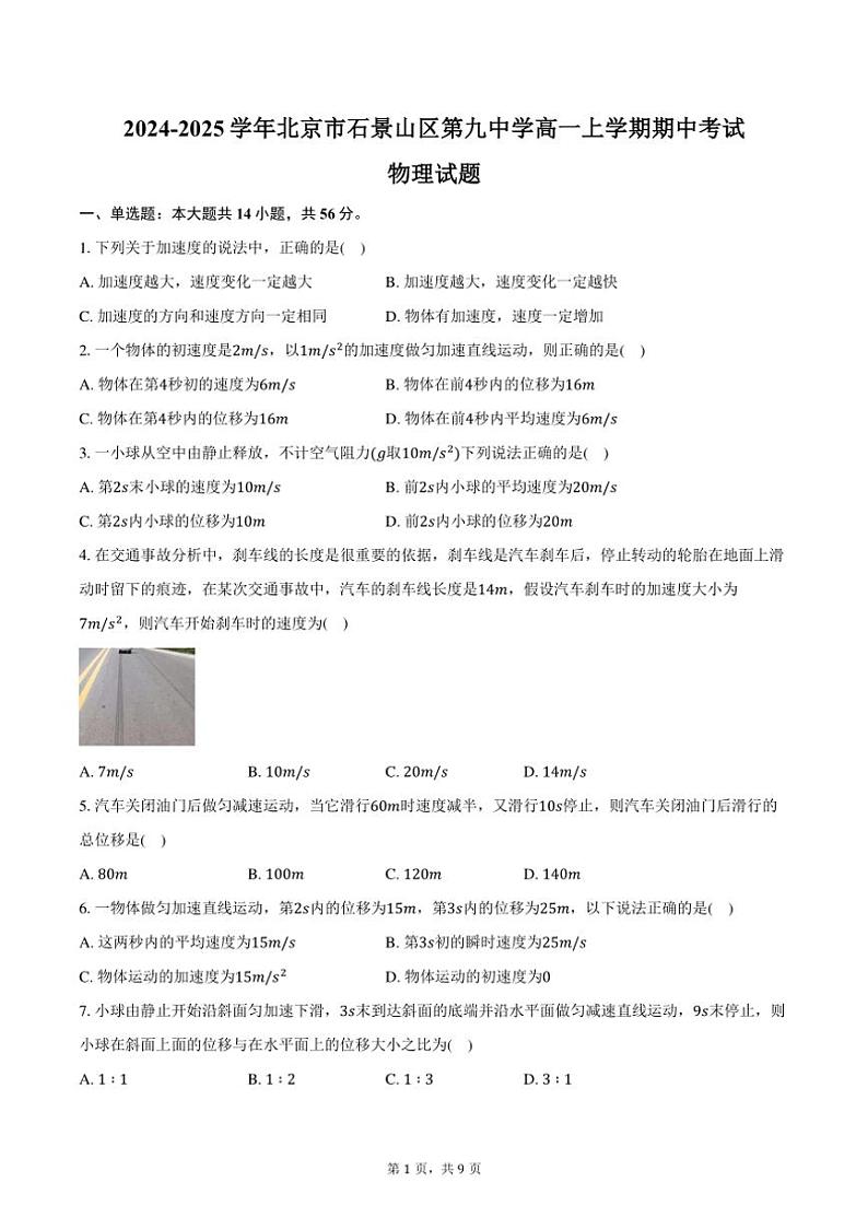 2024~2025学年北京市石景山区第九中学高一上学期期中考试物理试题(含答案)第1页