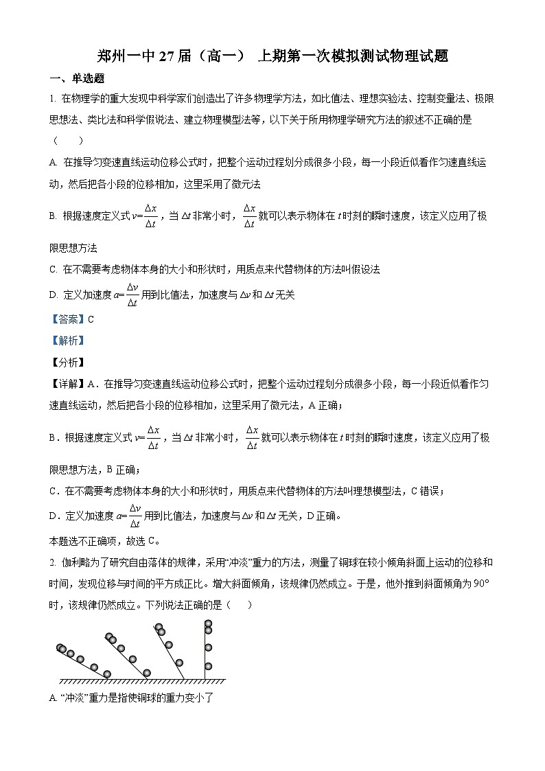 河南省郑州市第一中学2024-2025学年高一上学期第一次模拟测试物理试题含解析第1页