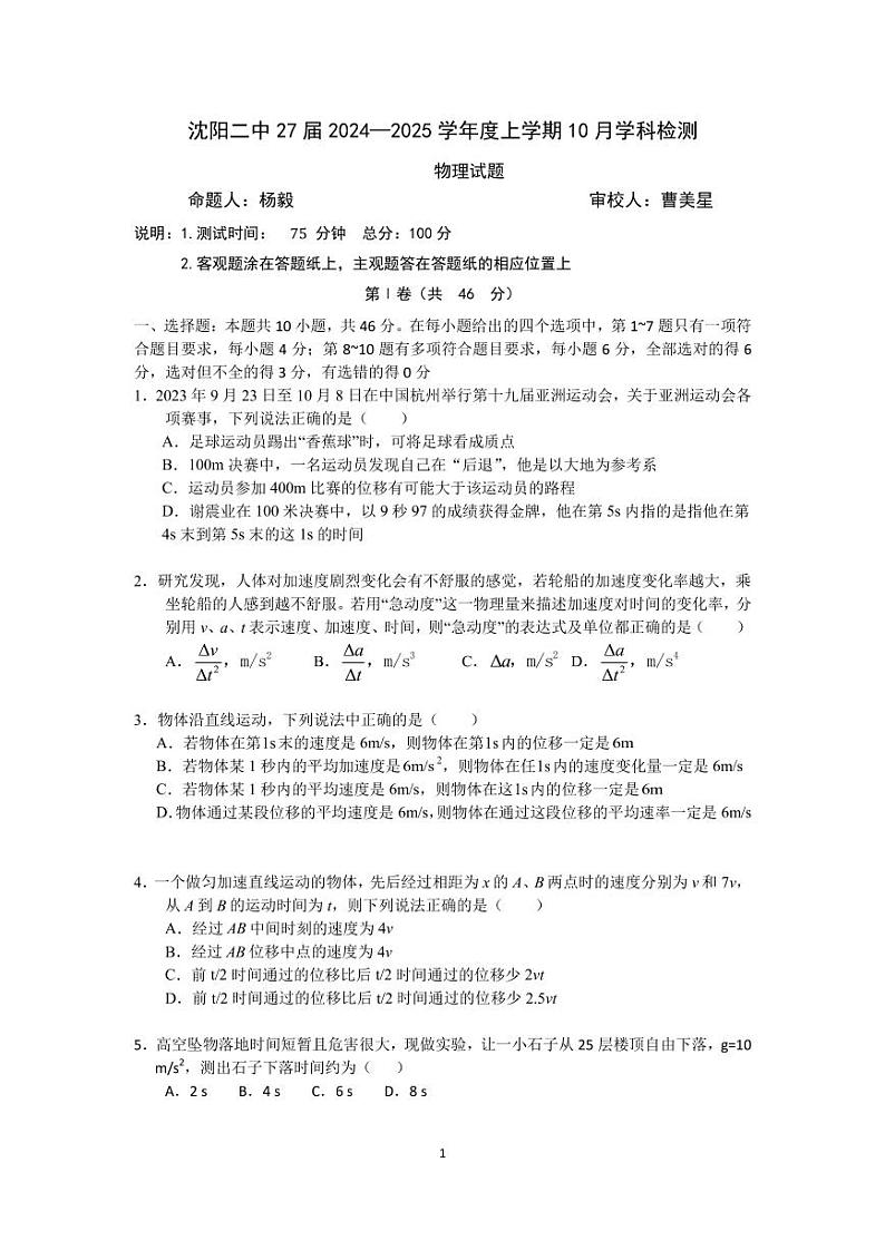 2025沈阳二中高一上学期10月学科检测试题物理PDF版含答案(可编辑)第1页