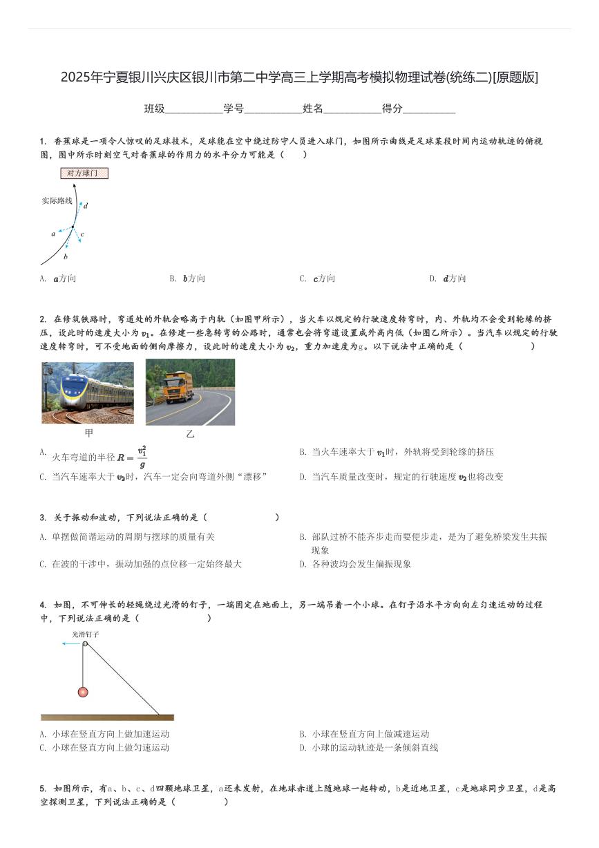 2025年宁夏银川兴庆区银川市第二中学高三上学期高考模拟物理试卷(统练二)[原题+解析版]