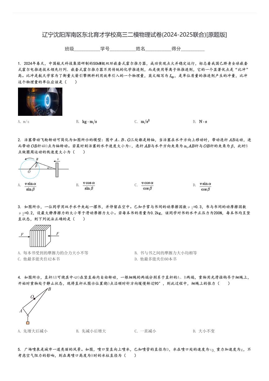 辽宁沈阳浑南区东北育才学校高三二模物理试卷(2024-2025联合)[原题+解析版]