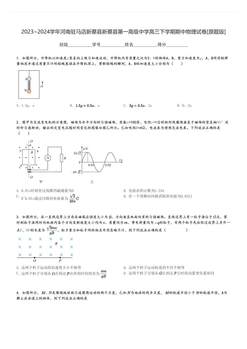 2023～2024学年河南驻马店新蔡县新蔡县第一高级中学高三下学期期中物理试卷[原题+解析版]