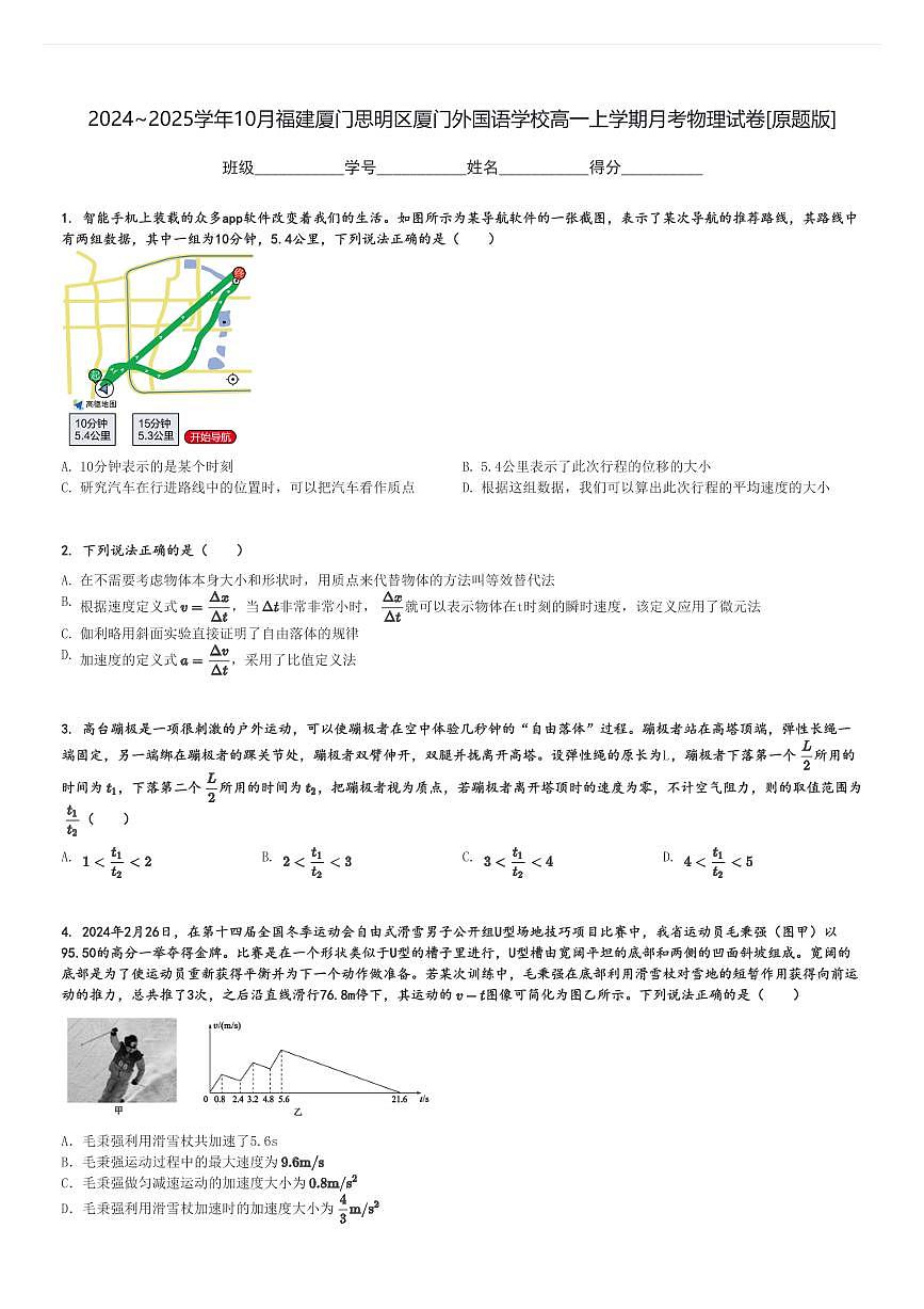 2024～2025學(xué)年10月福建廈門思明區(qū)廈門外國語學(xué)校高一上學(xué)期月考物理試卷[原題+解析版]第1頁