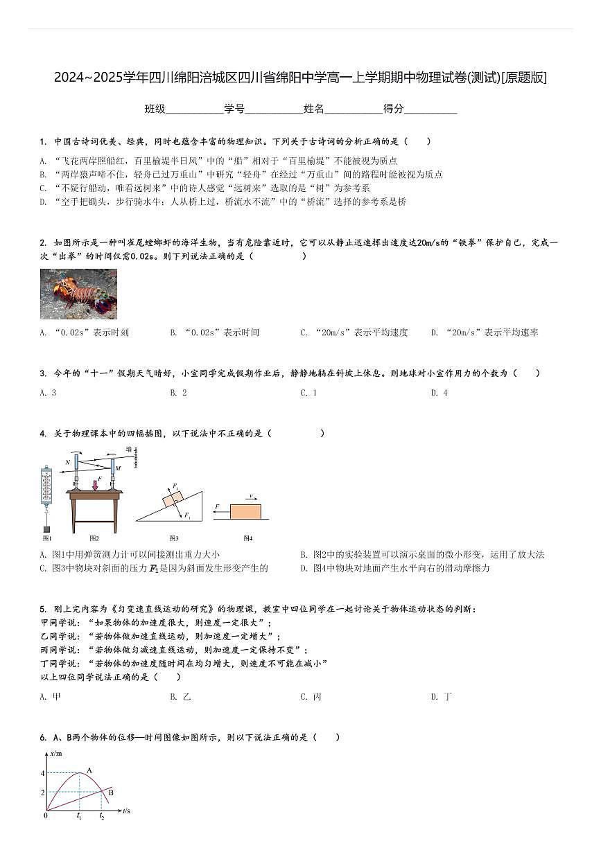 2024～2025學(xué)年四川綿陽(yáng)涪城區(qū)四川省綿陽(yáng)中學(xué)高一上學(xué)期期中物理試卷(測(cè)試)[原題+解析版]第1頁(yè)