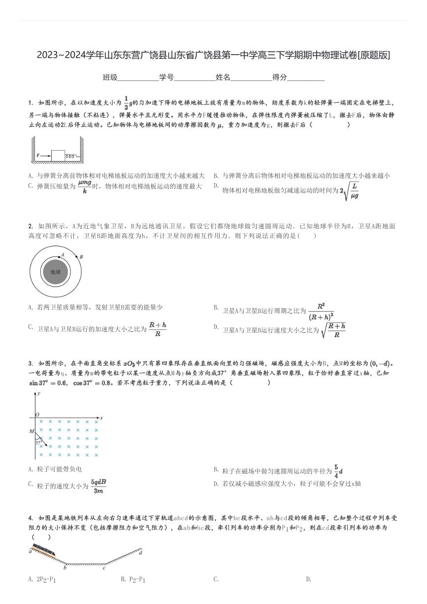 2023～2024学年山东东营广饶县山东省广饶县第一中学高三下学期期中物理试卷[原题+解析版]