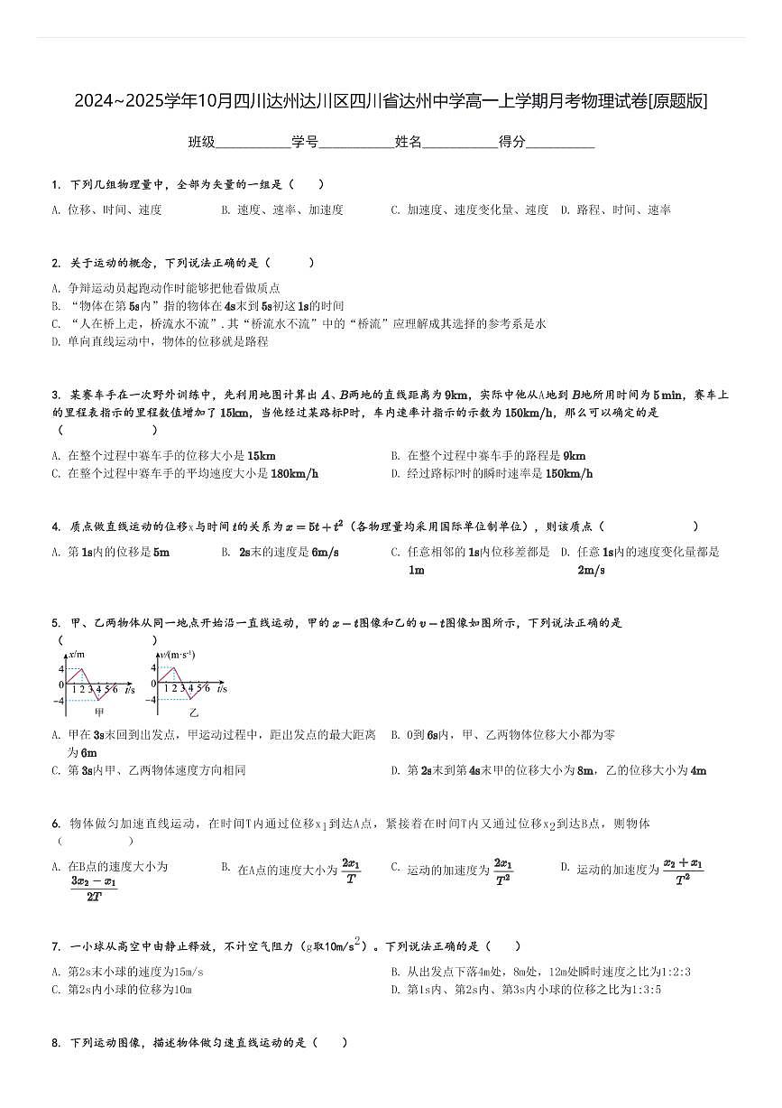 2024～2025學(xué)年10月四川達(dá)州達(dá)川區(qū)四川省達(dá)州中學(xué)高一上學(xué)期月考物理試卷[原題+解析版]第1頁