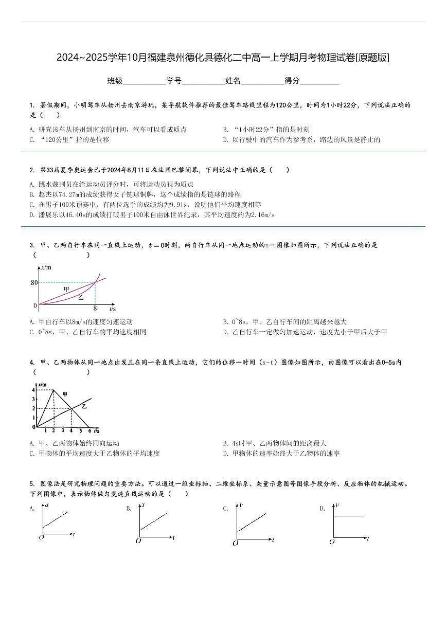 2024～2025學(xué)年10月福建泉州德化縣德化二中高一上學(xué)期月考物理試卷[原題+解析版]第1頁