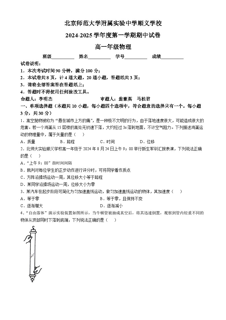 北京市北京师范大学附属实验中学顺义学校2024-2025学年高一上学期期中物理试卷(无答案)第1页