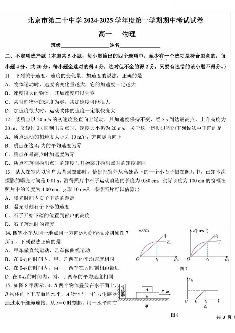 北京市第二十中学2024-2025学年高一上学期期中考试物理试题03