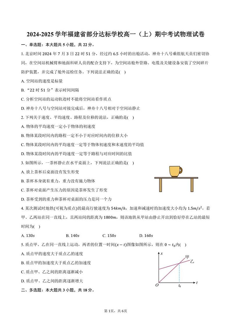 2024~2025学年福建省部分达标学校高一(上)期中考试物理试卷(含答案)第1页