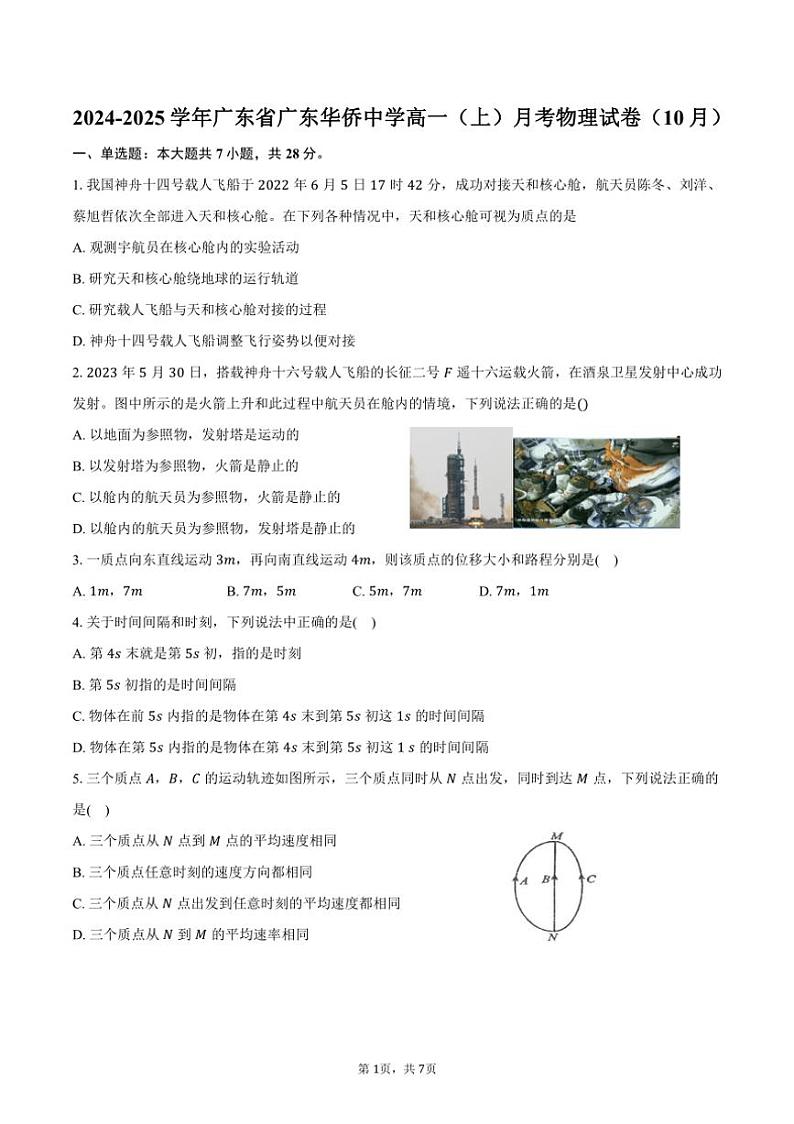 2024~2025学年广东省广东华侨中学高一(上)月考物理试卷(10月)(含答案)第1页