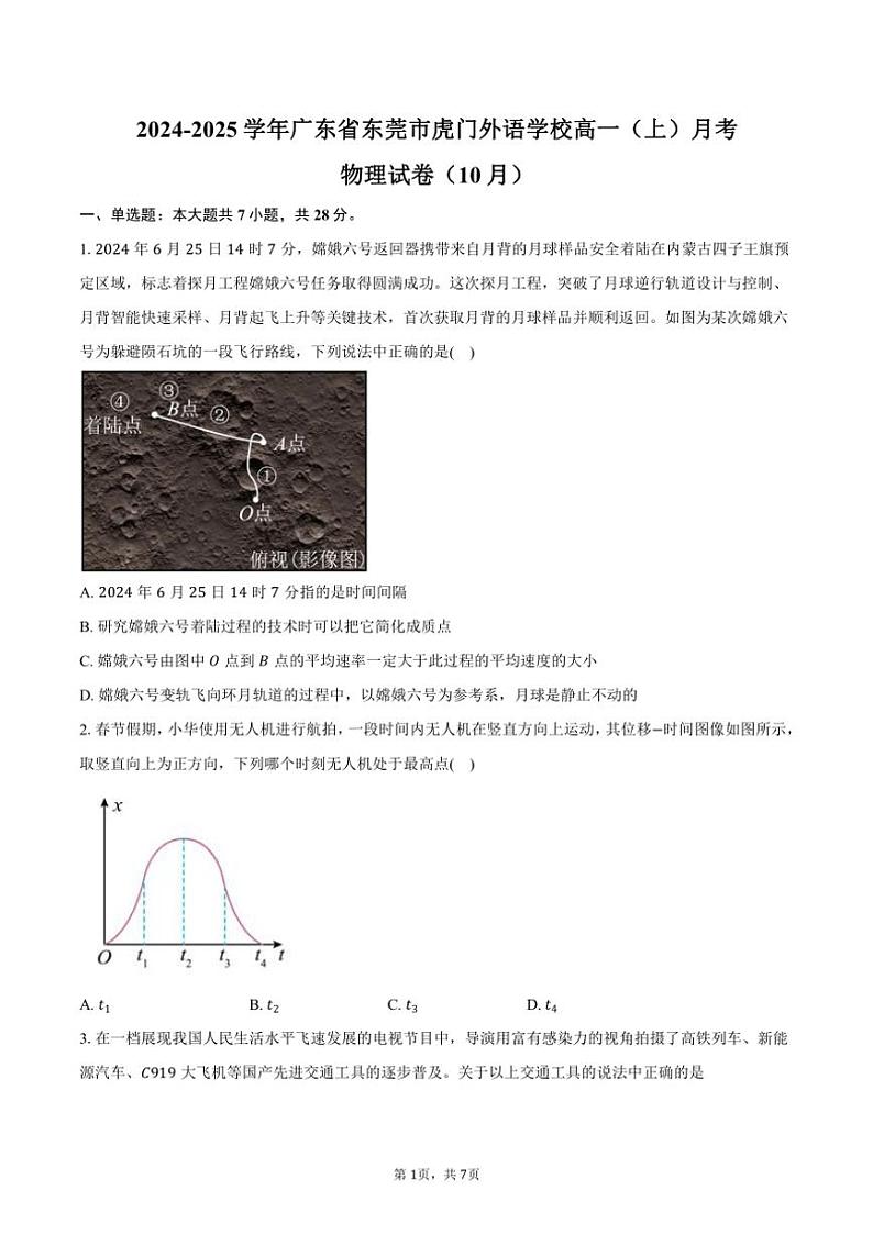 2024~2025学年广东省东莞市虎门外语学校高一(上)月考物理试卷(10月)(含答案)第1页