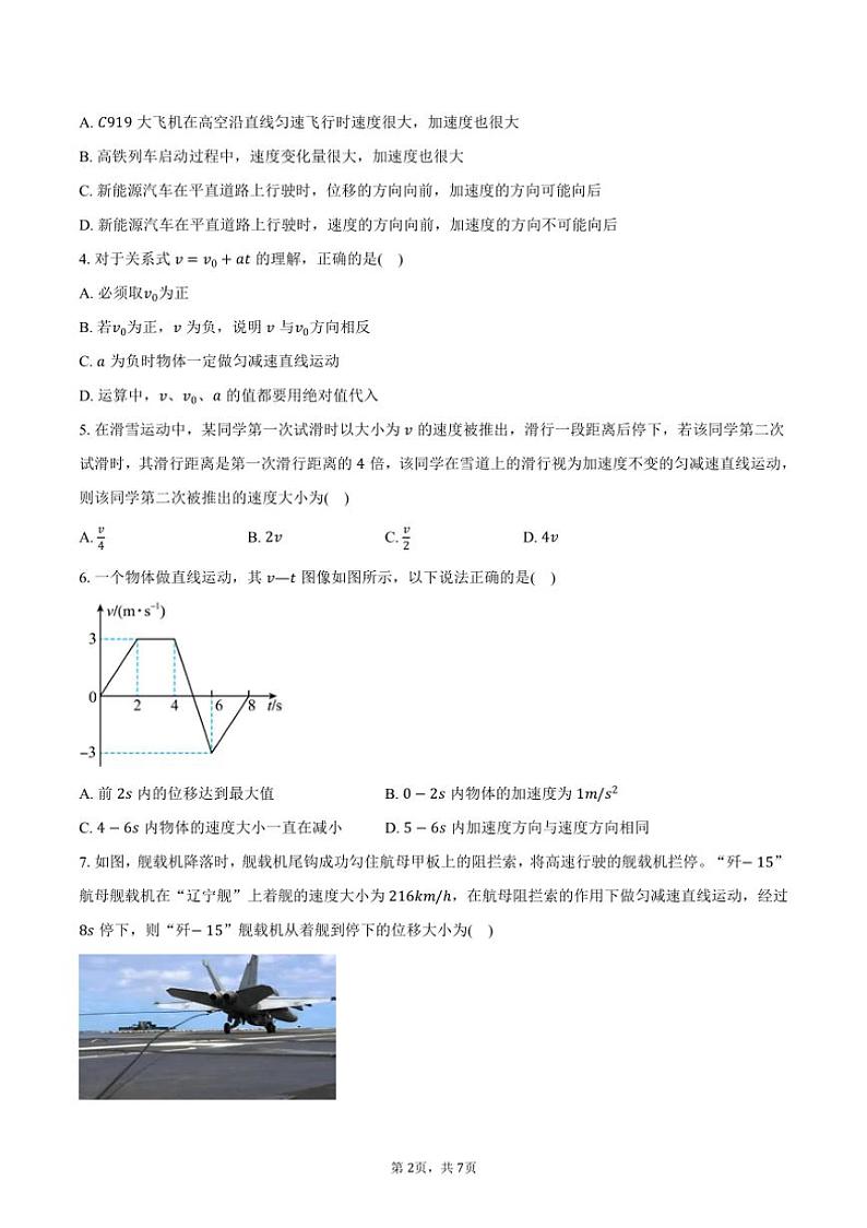 2024~2025学年广东省东莞市虎门外语学校高一(上)月考物理试卷(10月)(含答案)第2页
