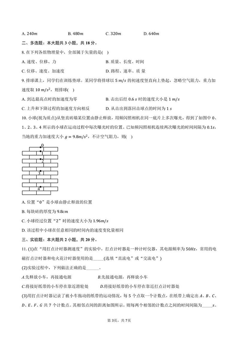 2024~2025学年广东省东莞市虎门外语学校高一(上)月考物理试卷(10月)(含答案)第3页