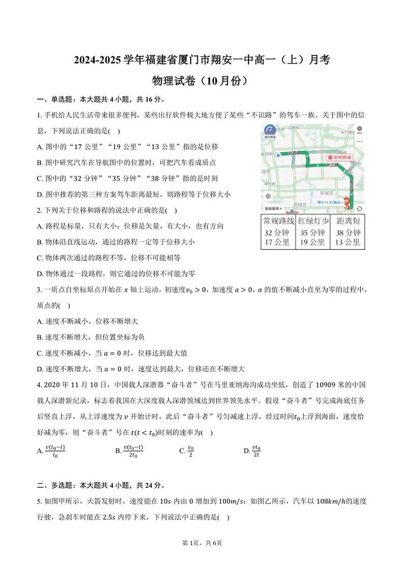 2024~2025学年福建省厦门市翔安一中高一(上)月考物理试卷(10月份)(含答案)第1页