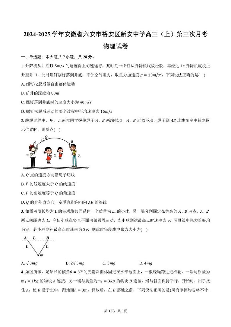 2024~2025学年安徽省六安市裕安区新安中学高三(上)第三次月考物理试卷(含答案)第1页