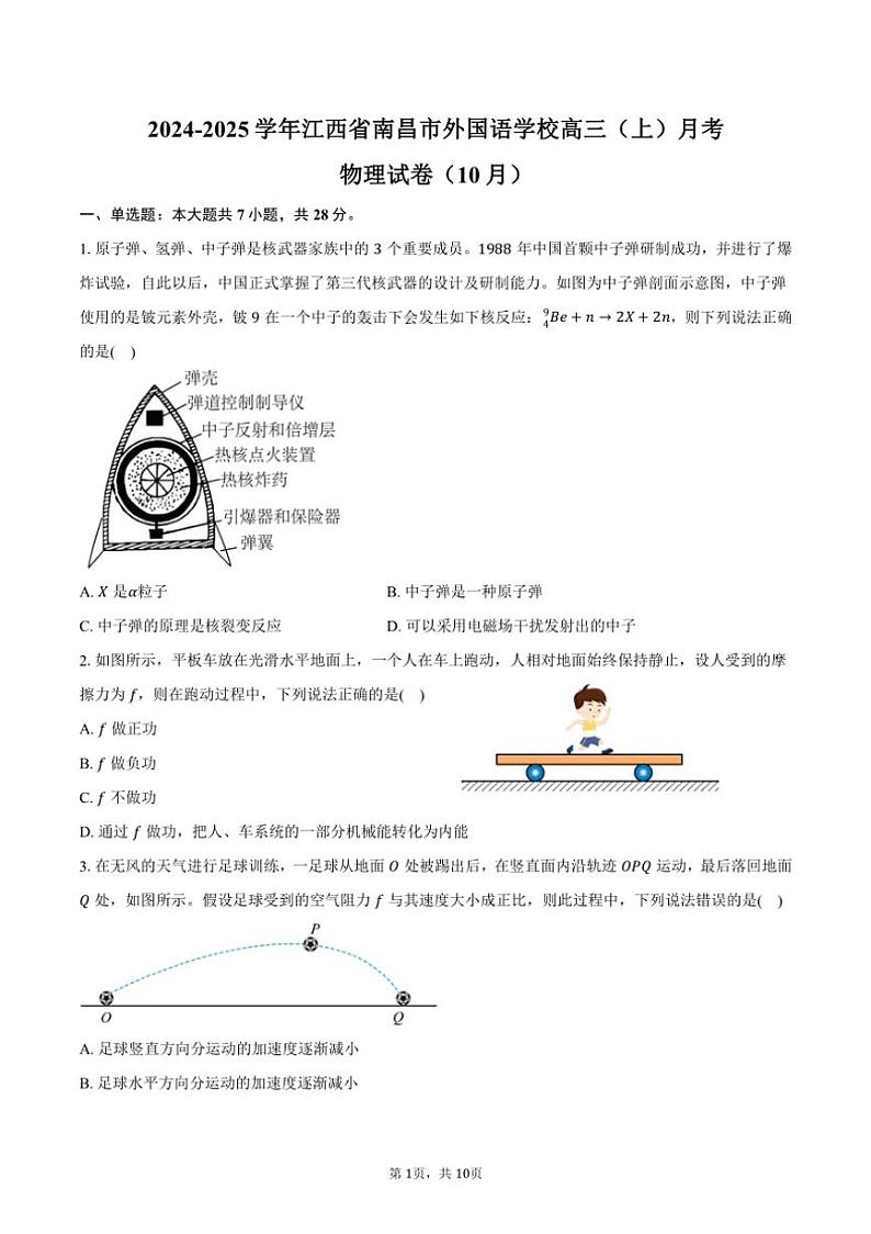 2024~2025学年江西省南昌市外国语学校高三(上)月考物理试卷(10月)(含答案)第1页