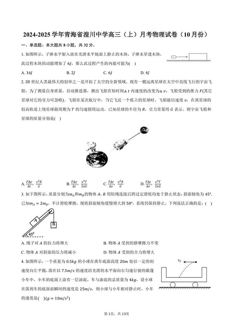 2024~2025学年青海省湟川中学高三(上)月考物理试卷(10月份)(含答案)第1页