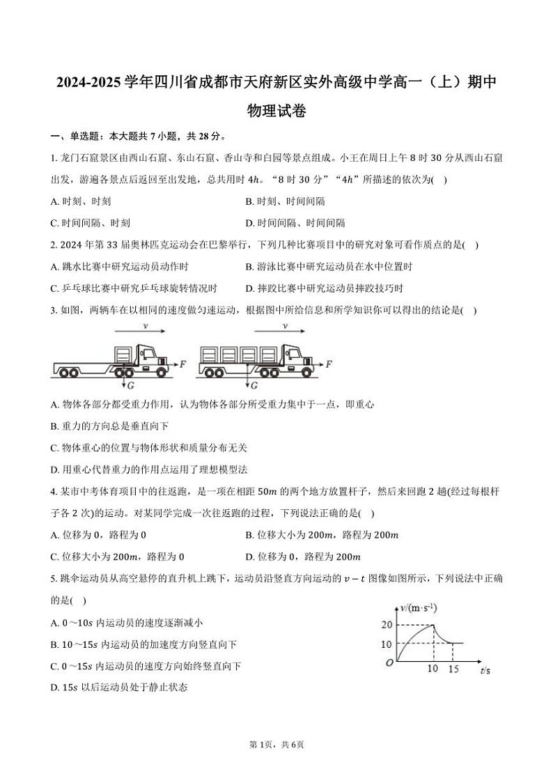 2024~2025学年四川省成都市天府新区实外高级中学高一(上)期中物理试卷(含答案)第1页