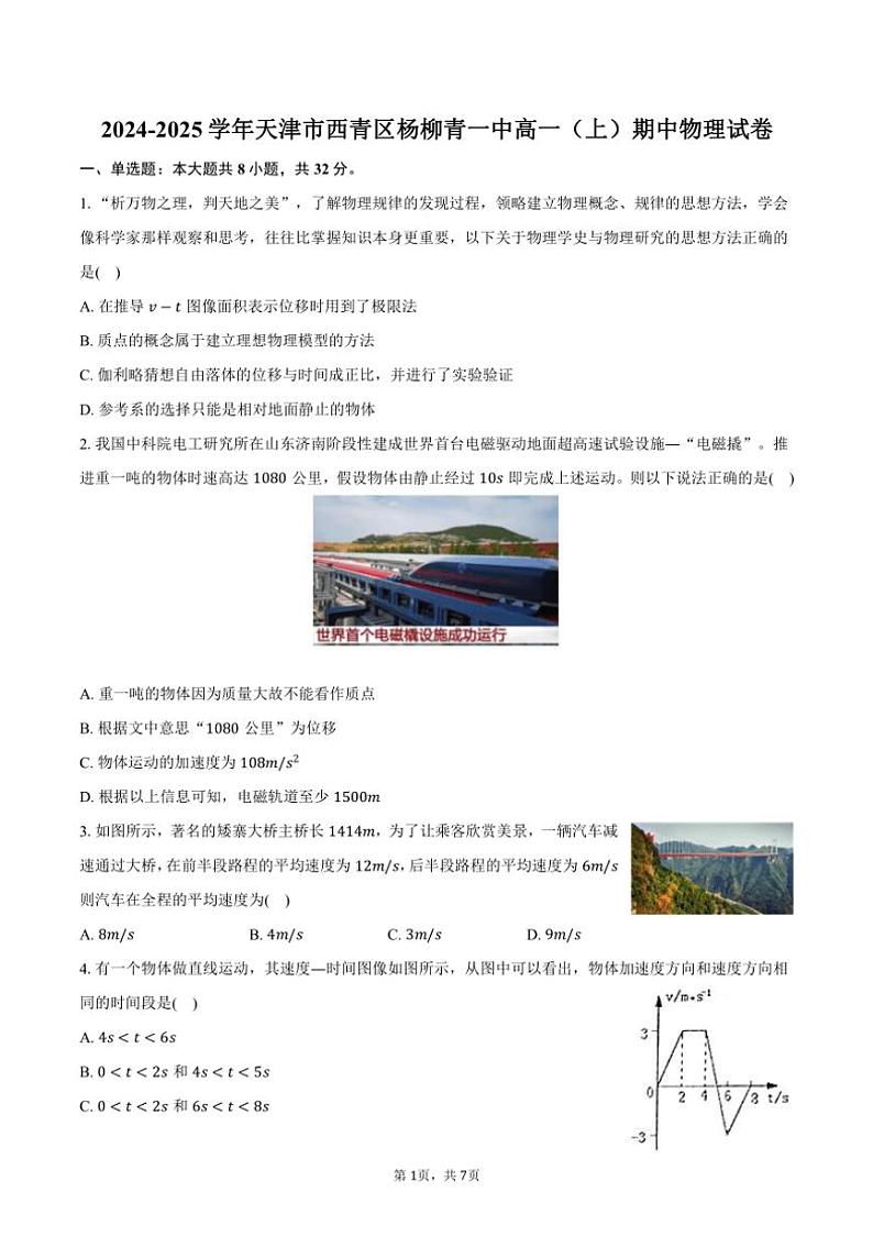 2024~2025学年天津市西青区杨柳青一中高一(上)期中物理试卷(含答案)第1页