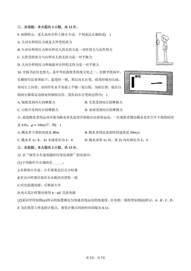 2024~2025学年天津市西青区杨柳青一中高一(上)期中物理试卷(含答案)第3页