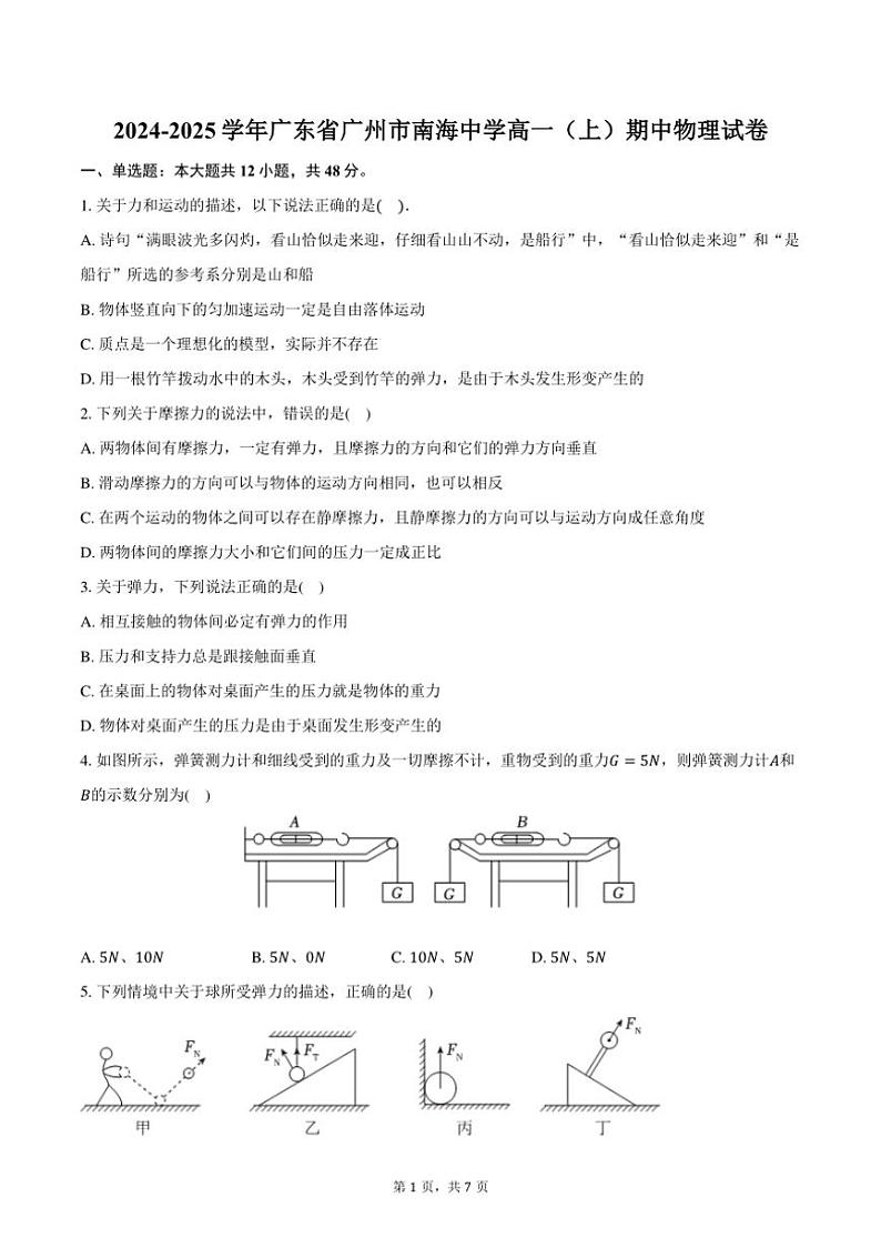 2024~2025学年广东省广州市南海中学高一(上)期中物理试卷(含答案)第1页