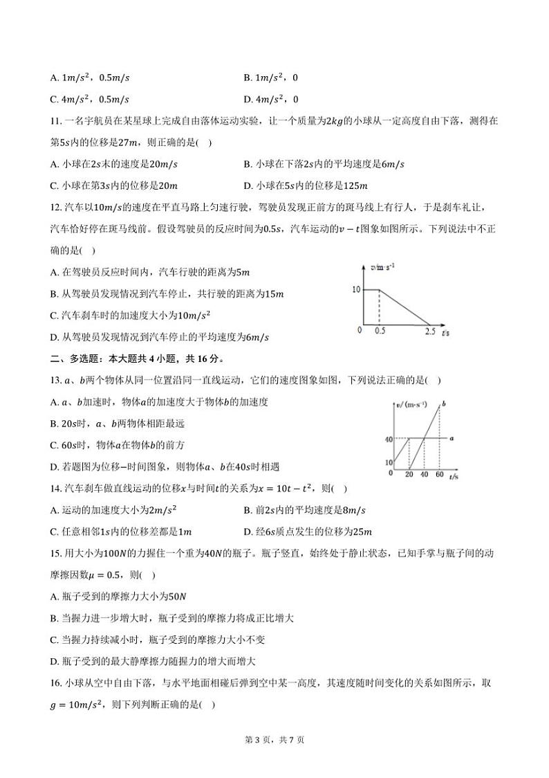 2024~2025学年广东省广州市南海中学高一(上)期中物理试卷(含答案)第3页