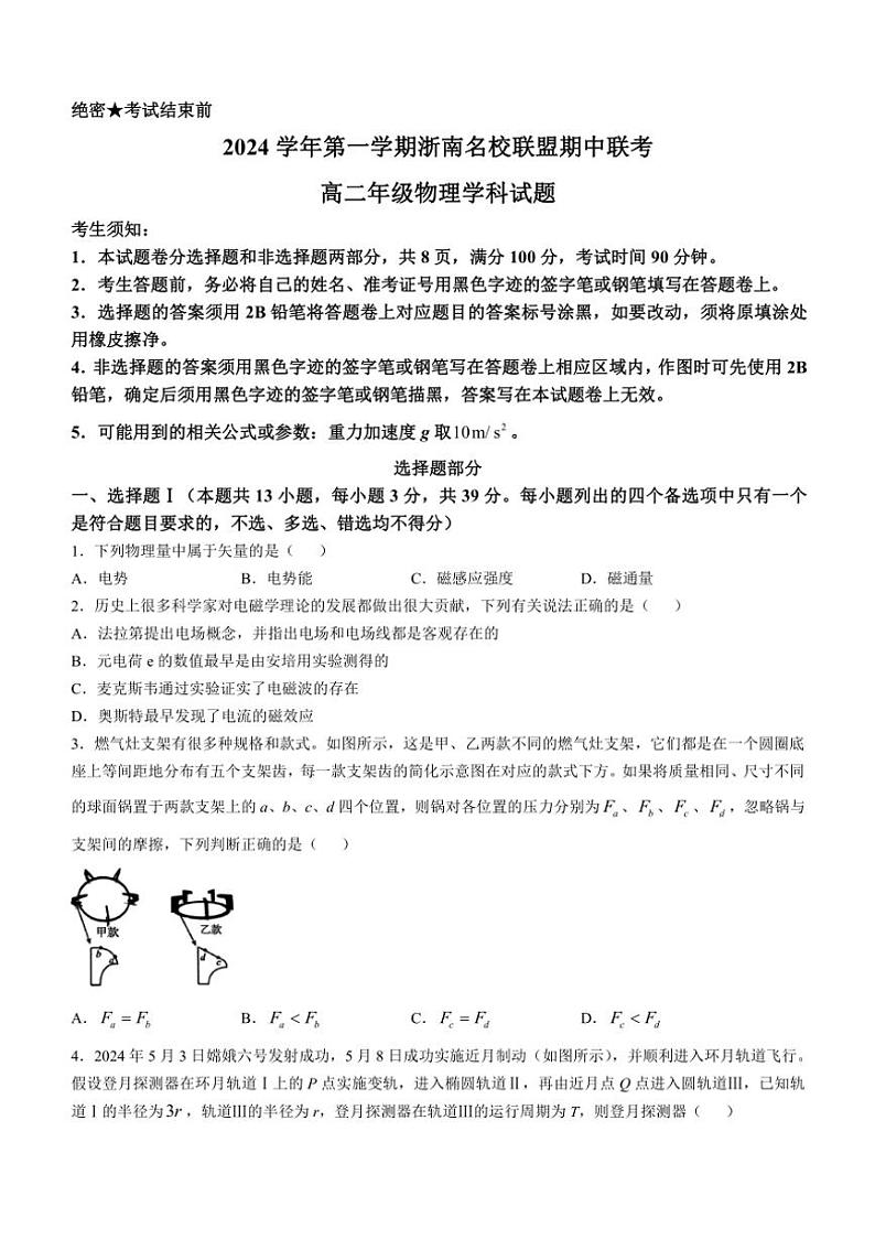 浙江省浙南名校联盟2024~2025学年高二上学期期中联考物理试题(含答案)01