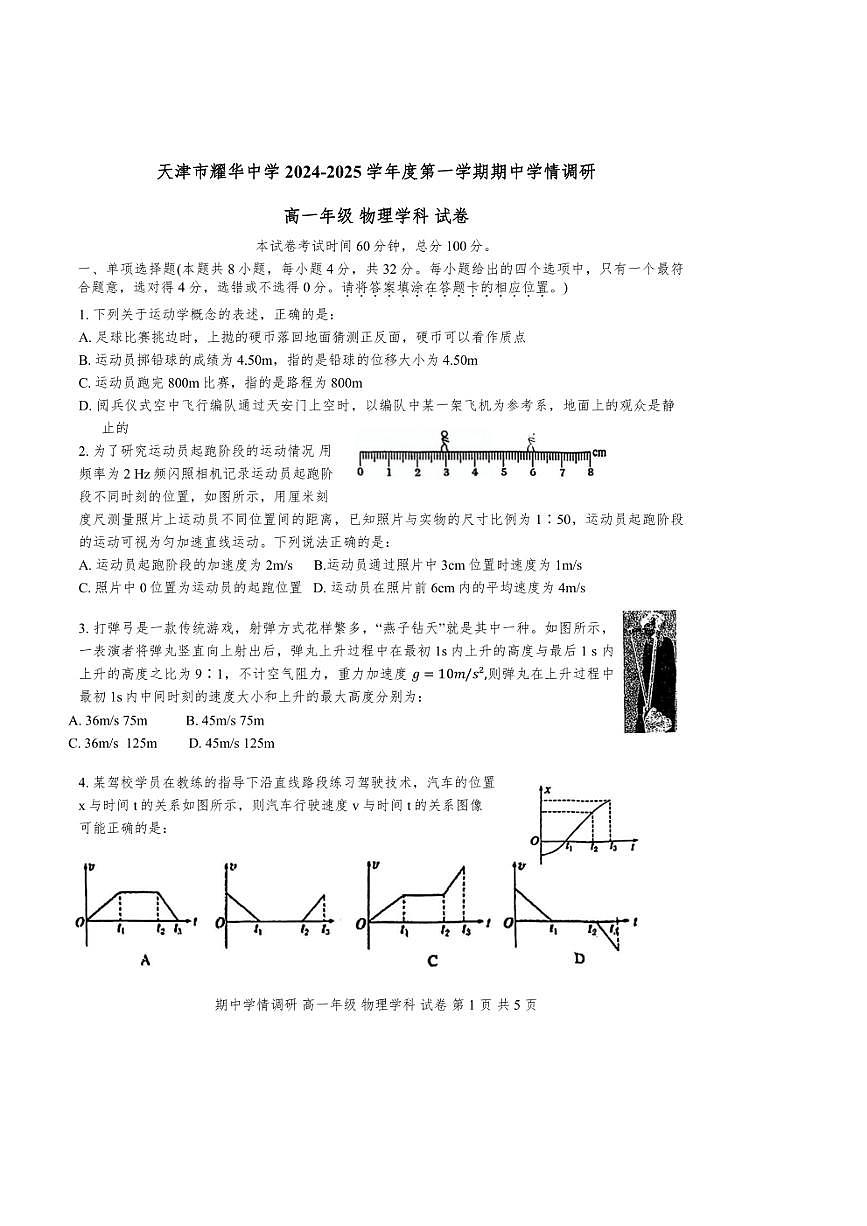 天津市耀華中學(xué)2024～2025學(xué)年高一上學(xué)期期中考試物理試卷（含答案）第1頁