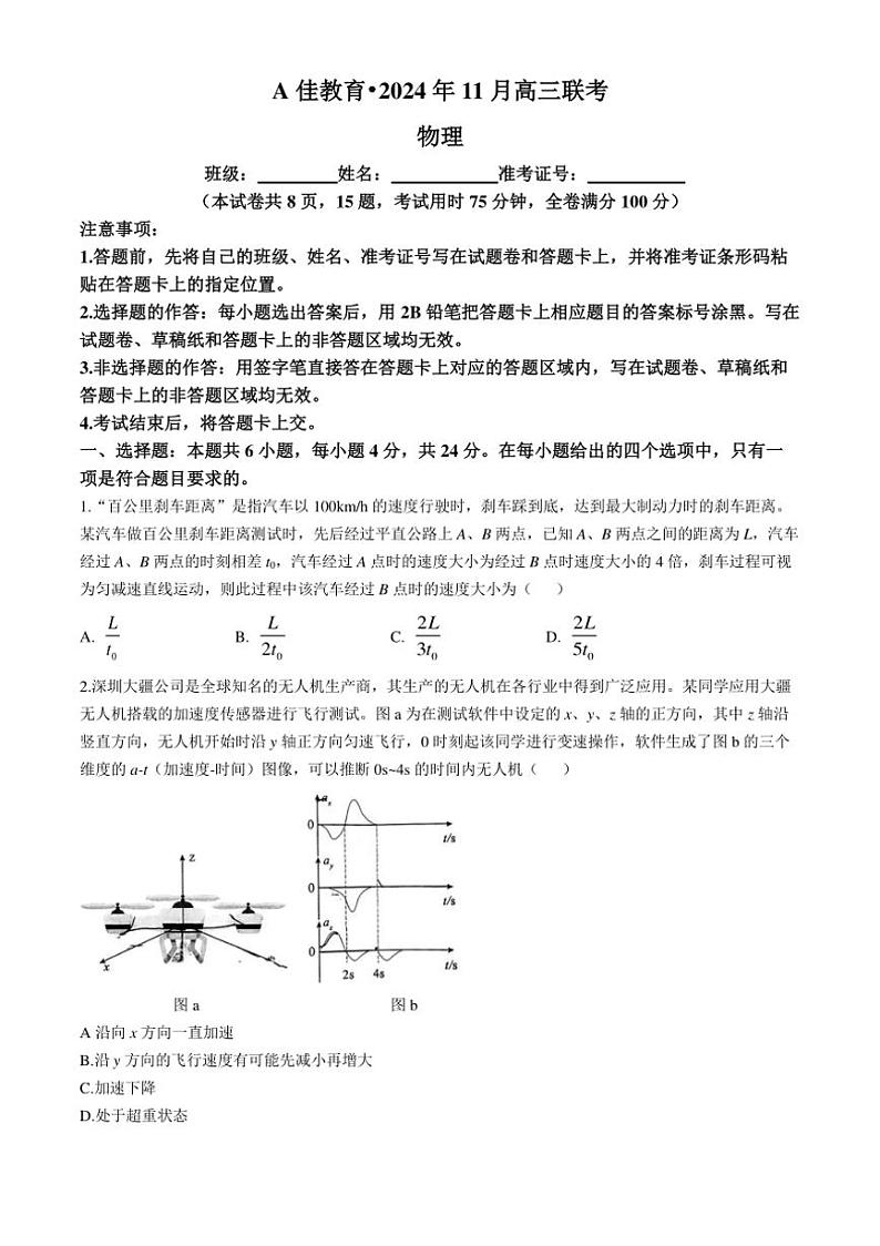 湖南省A佳教育2024~2025学年高三上学期11月联考物理试卷(含解析)第1页