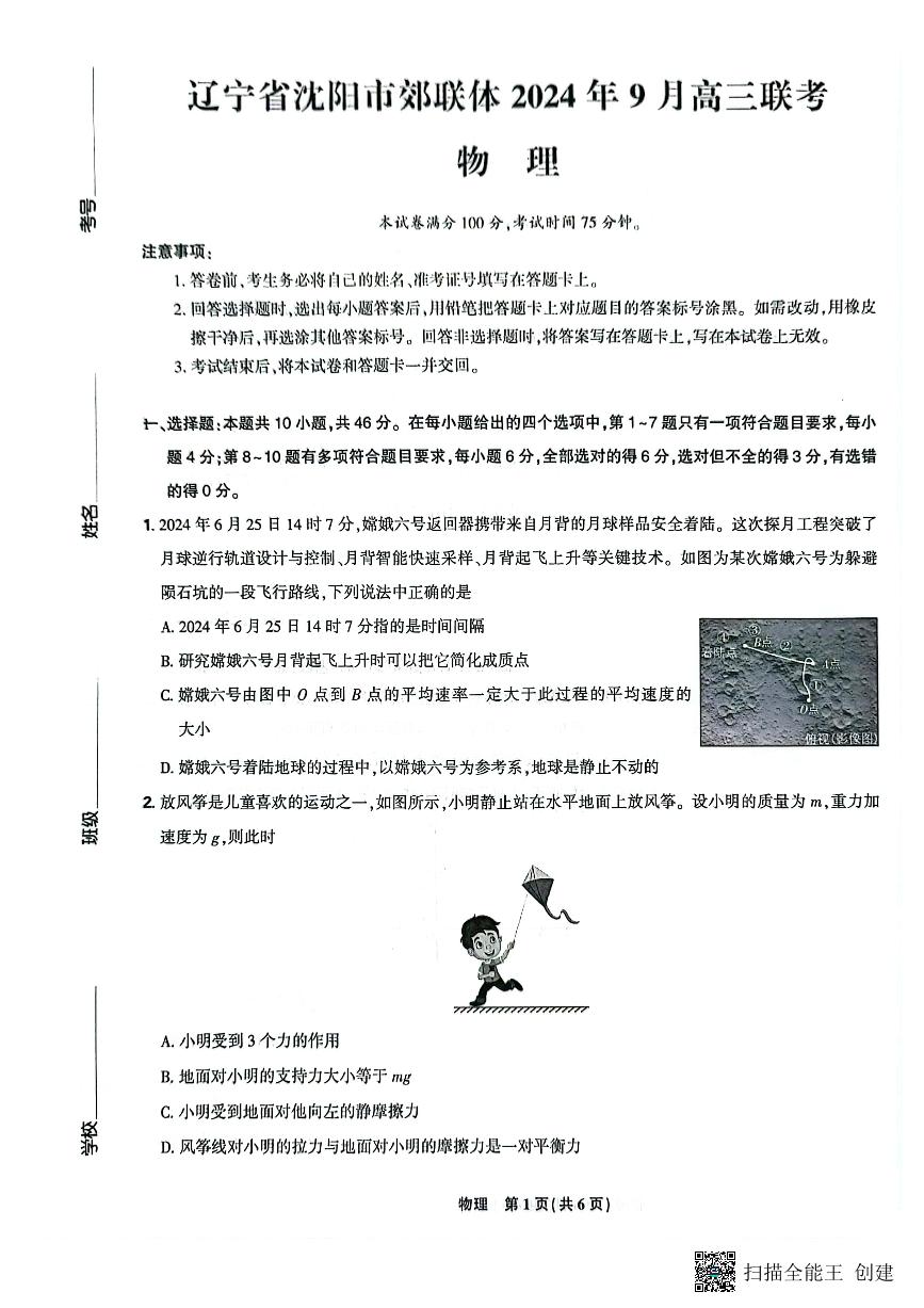 辽宁省沈阳市郊联体2024-2025学年高三上学期9月开学联考试题 物理 试题