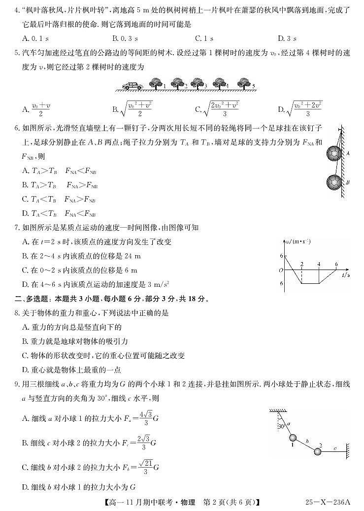九師聯(lián)盟六校聯(lián)盟2024-2025學(xué)年高一上學(xué)期11月期中物理試卷及答案第2頁