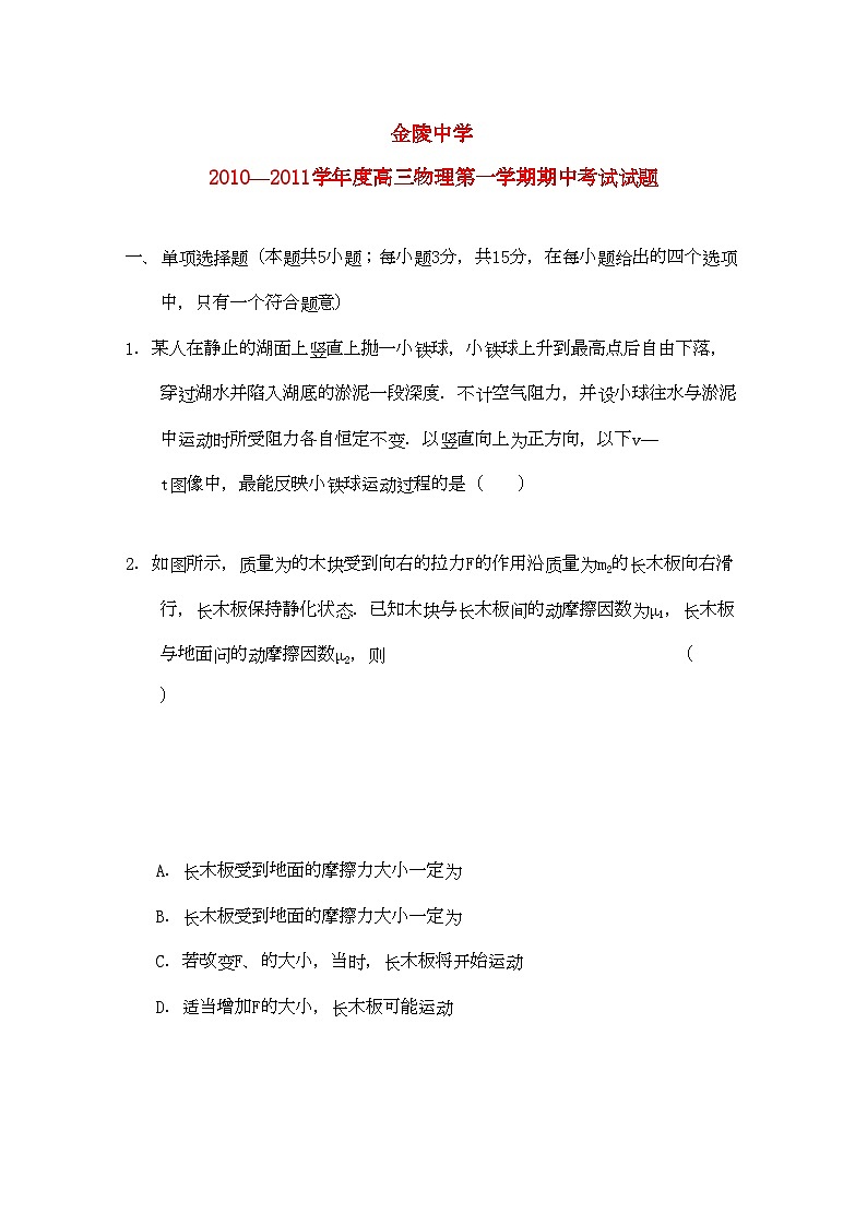 2022年江苏省金陵高三物理上学期期中试卷无答案第1页
