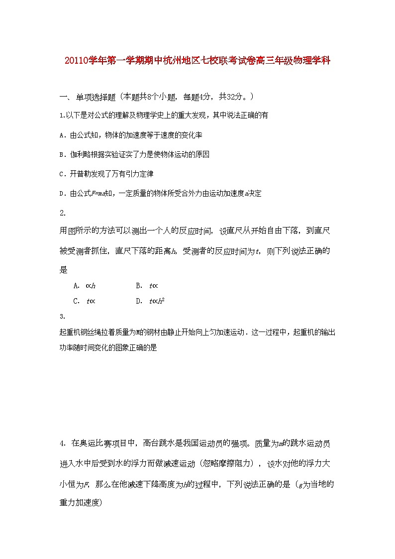 2022年浙江省杭州市七校高三物理上学期期中联考试卷新人教版第1页