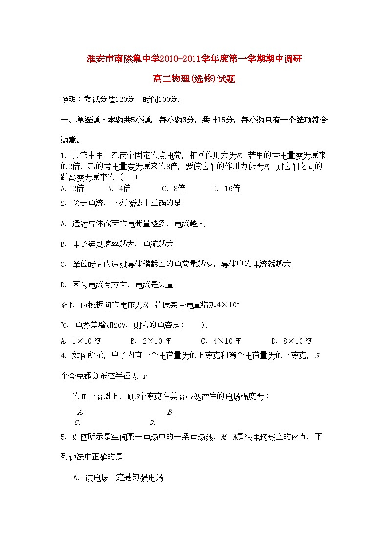 2022年江苏省淮安市南陈集11高二物理第一学期期期中考试会员独享第1页
