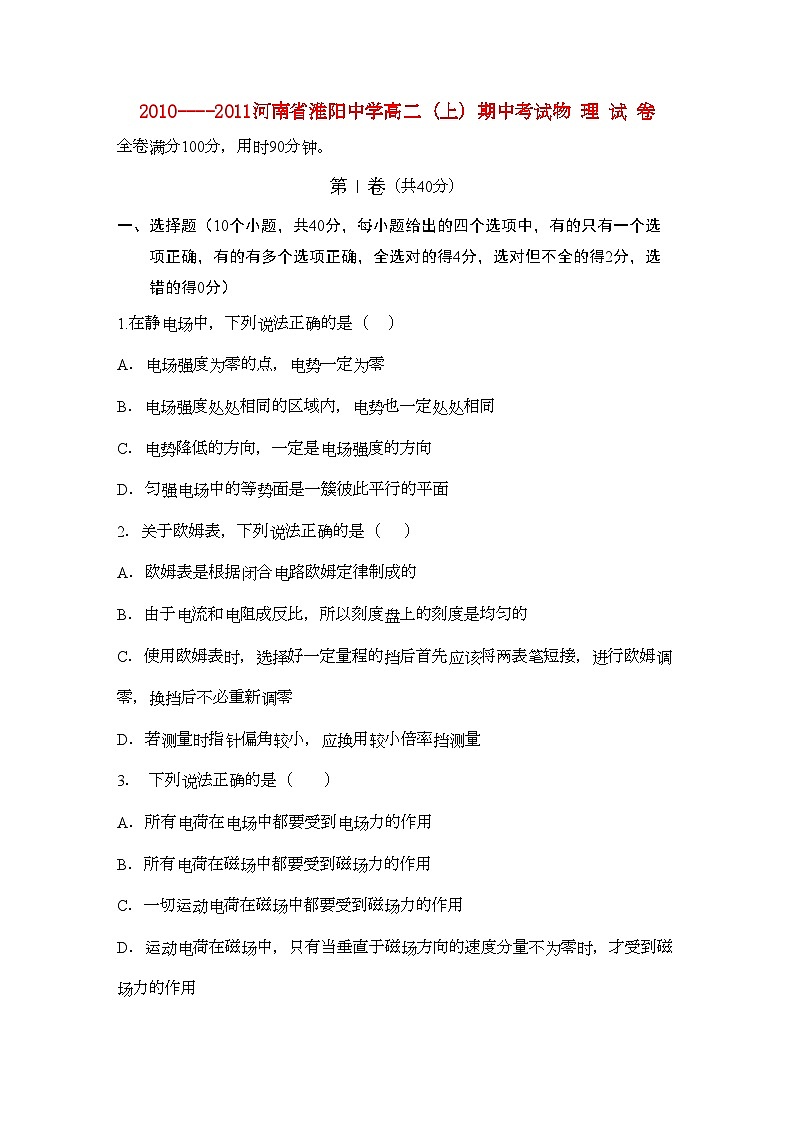 2022年河南省淮阳11高二物理上学期期中考试新人教版会员独享第1页