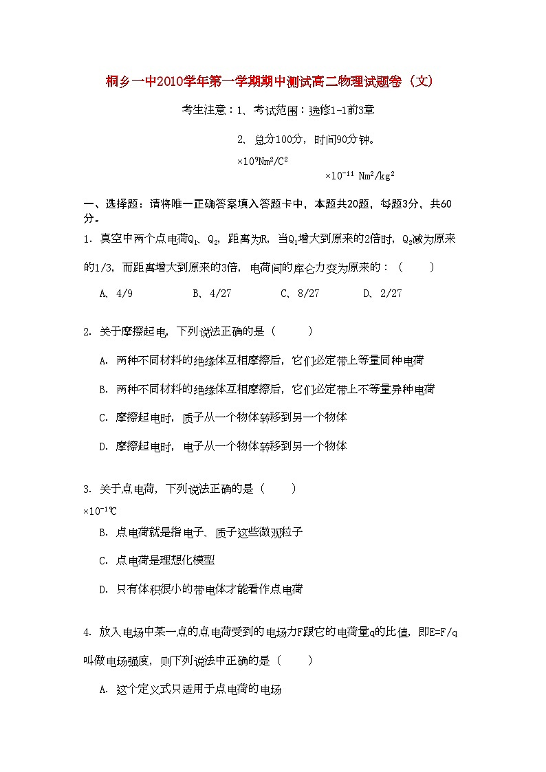 2022年浙江省桐乡市第学高二物理上学期期中考试试题文新人教版会员独享第1页