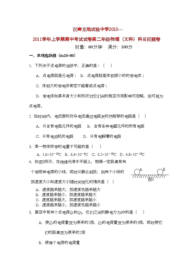 2022年湖南省汉寿龙池实验11高二物理上学期期中考试文新人教版会员独享第1页