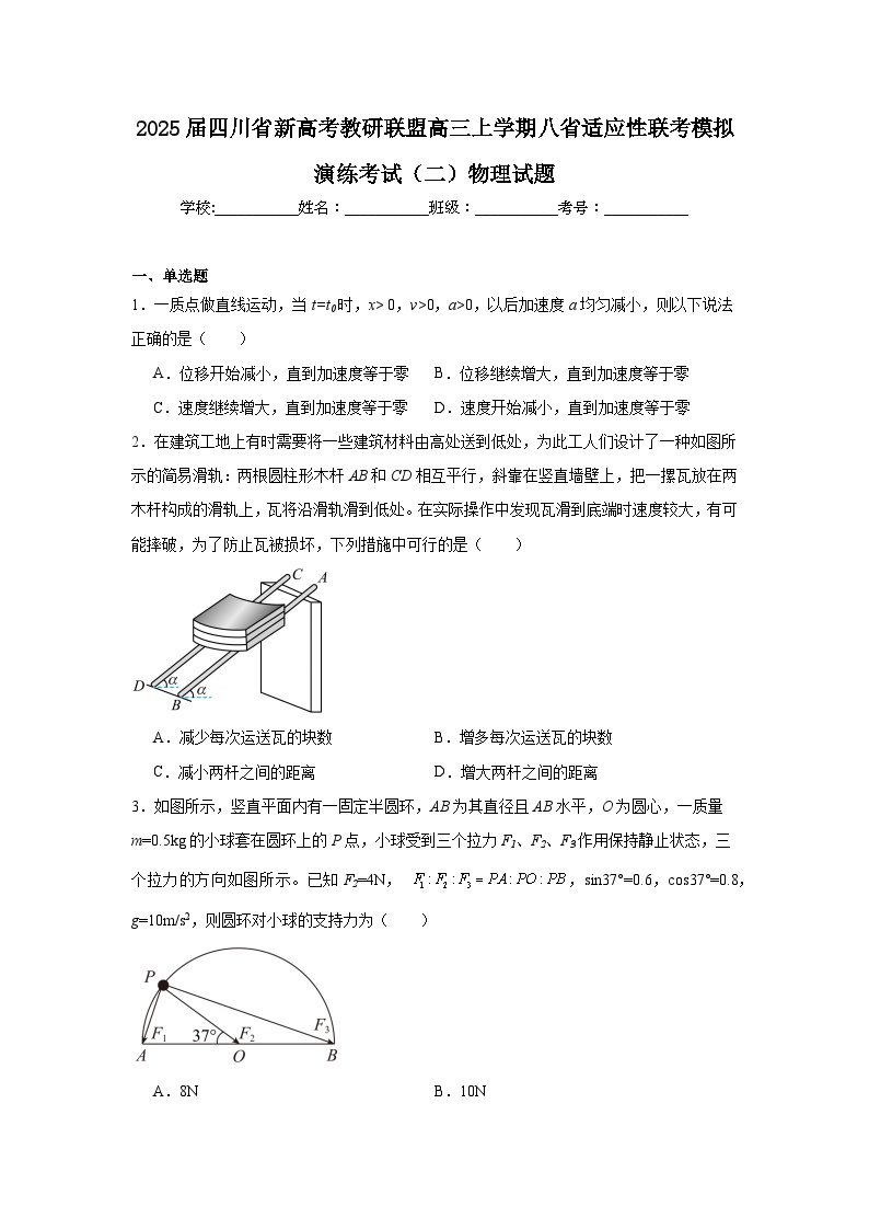 2025届四川省新高考教研联盟高三上学期八省适应性联考模拟演练考试（二）物理试题