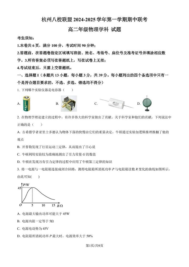 杭州八校联盟2024年高二上学期期中联考物理试题(含答案)第1页