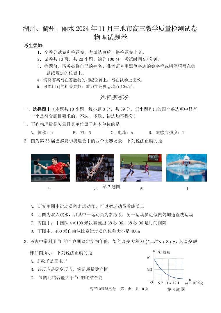 湖州、丽水、衢州 2024 年 11 月三地市高三教学质量检测物理卷（含答案）