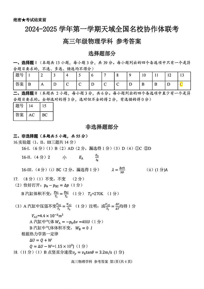 2024-2025学年第一学期天域全国名校协作体高三上学期10月联考+物理试题01